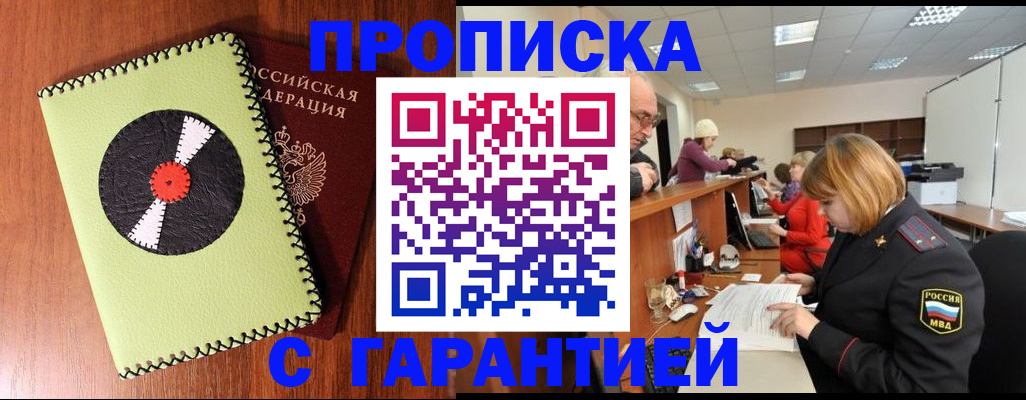 прописка гарантия в Родниках
